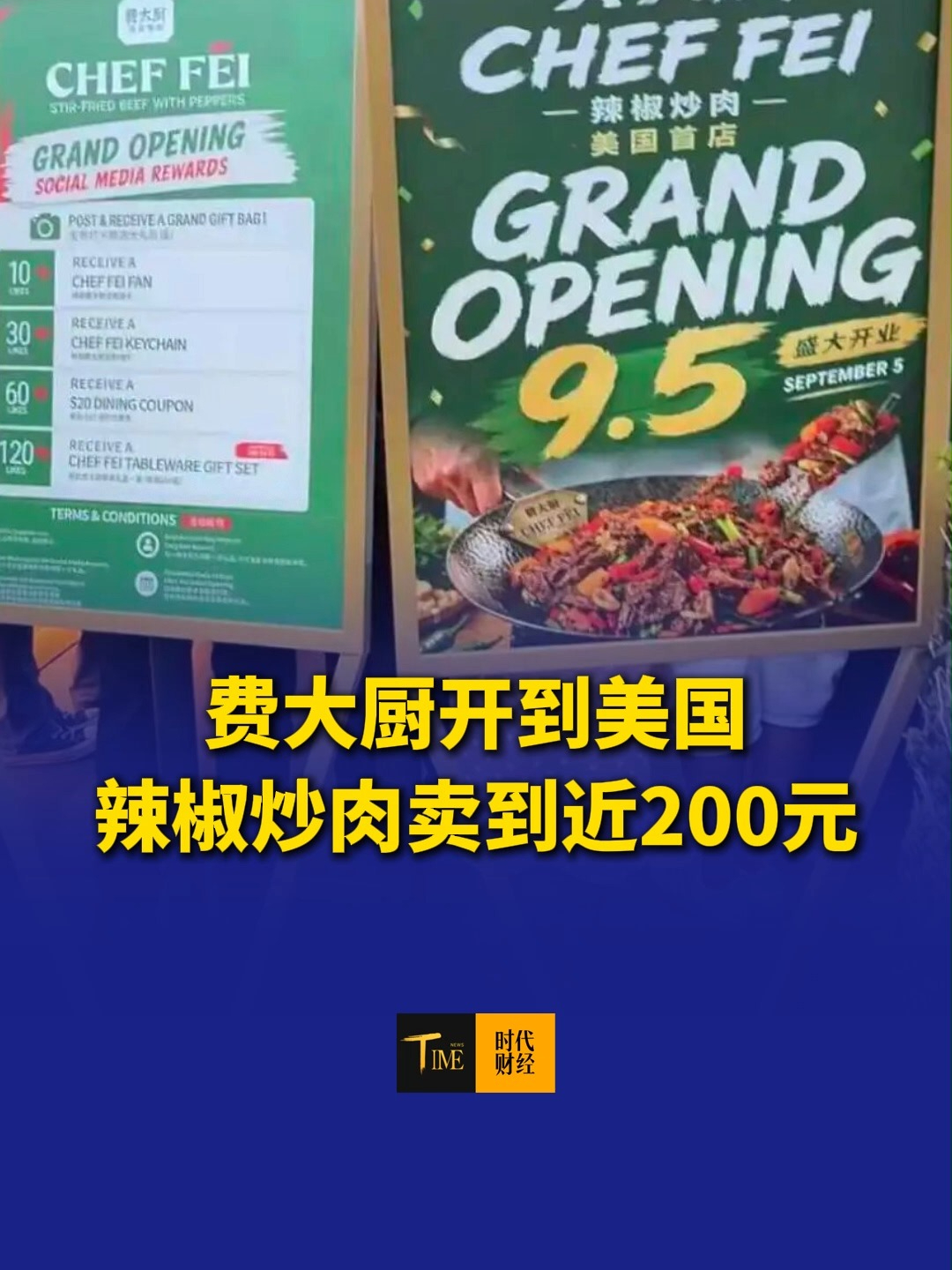 费大厨开到美国，辣椒炒肉卖到人民币210元！留学生：有点辣但正宗