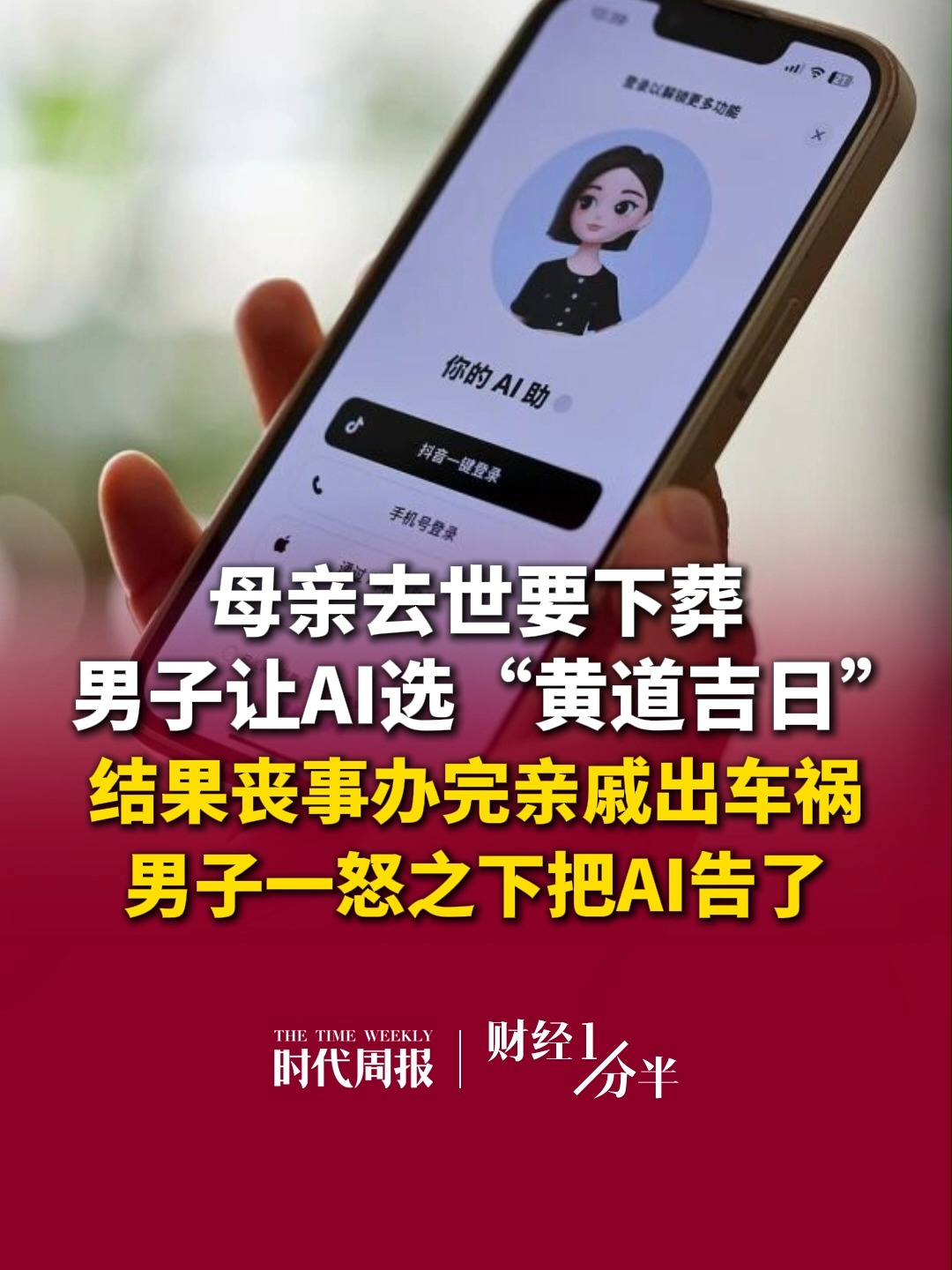 9月16日财经一分半，母亲去世要下葬，男子让AI选“黄道吉日”，结果丧事办完亲戚出车祸，男子一怒之下把AI告了，还让AI帮他写起诉状。更魔幻的是，起诉状还是让AI帮他写。再来看看其他要闻，创下四项世界之最，平陆运河建成通航；胖东来员工家暴，法务必须介入；花呗、白条将退出支付选项；A股三大指数集体收涨