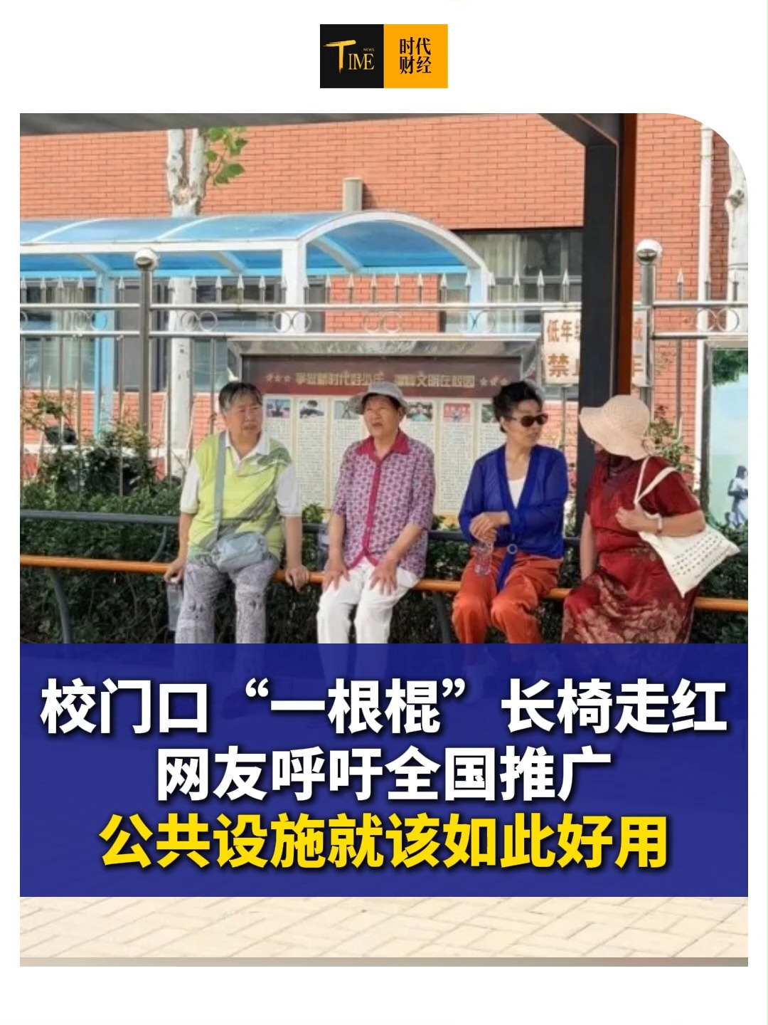 校门口“一根棍”长椅走红，网友呼吁全国推广！公共设施真正的便民，从来不是“好看”，而是“好用”。