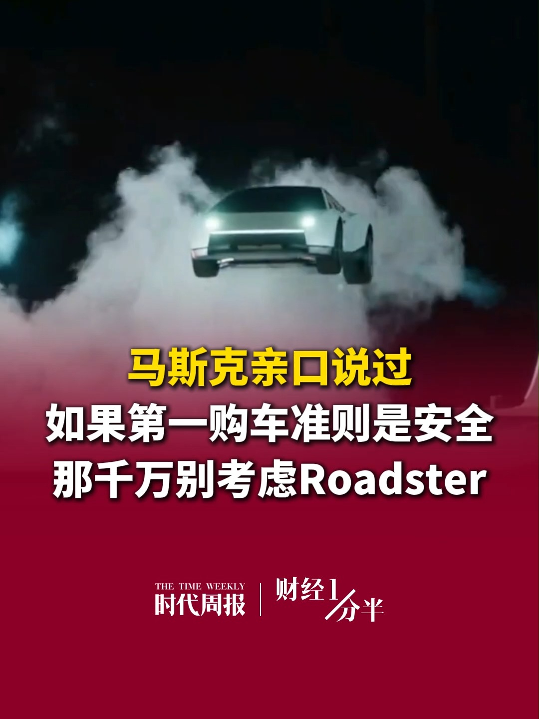 10月16日财经一分半，特斯拉会飞的车引爆了全网。但马斯克亲口说过，“如果你的第一购车准则是安全，那千万别考虑Roadster。”再来看看其他新闻，日本误报“9.9级地震”；手机品牌集体降价；A股超3300只个股飘红 