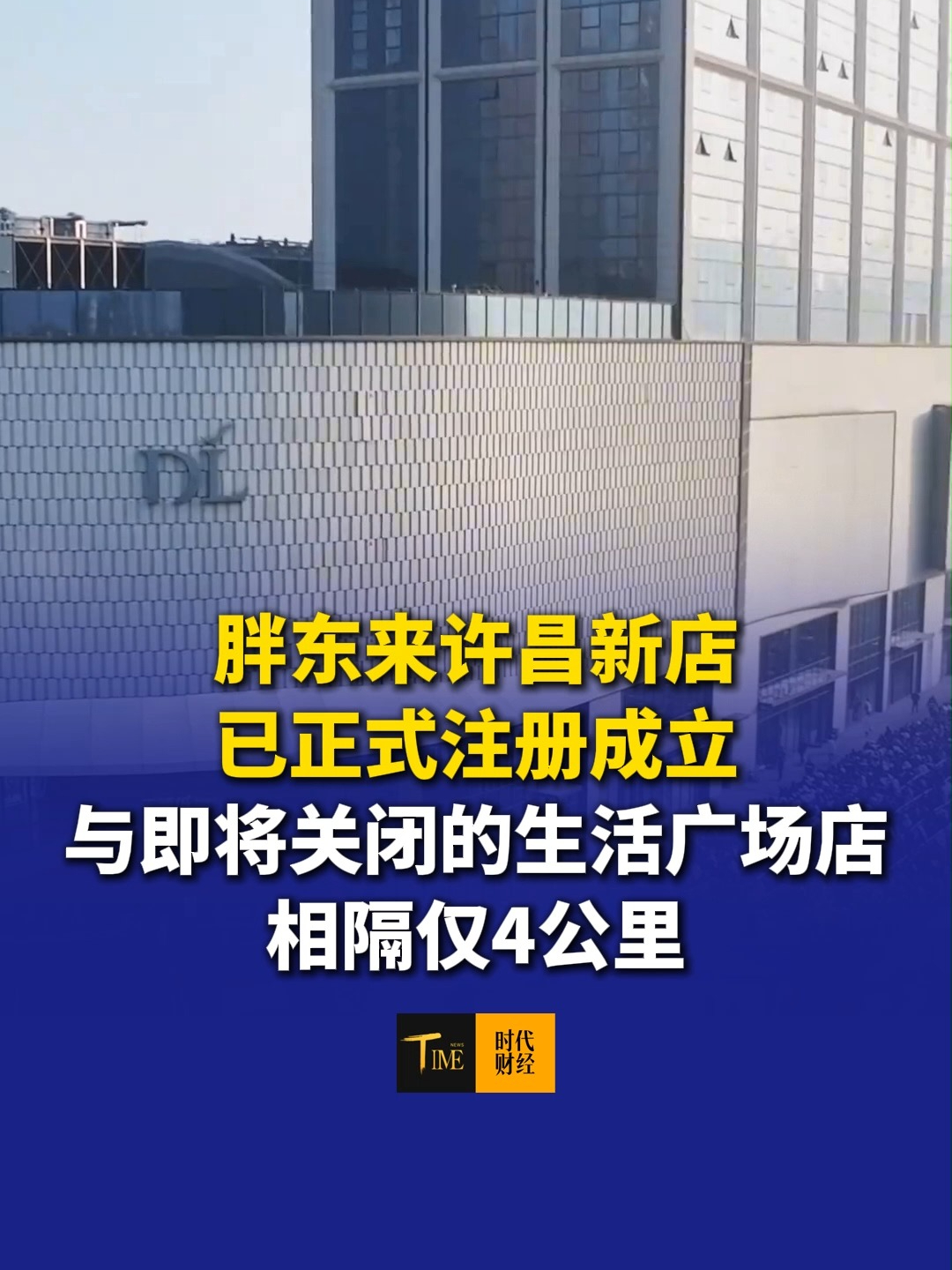 胖东来许昌新店已正式注册成立！与即将关闭的生活广场店相隔仅4公里，此前有员工透露：领导开会说过，闭店的话全员都去新店，一个都不落