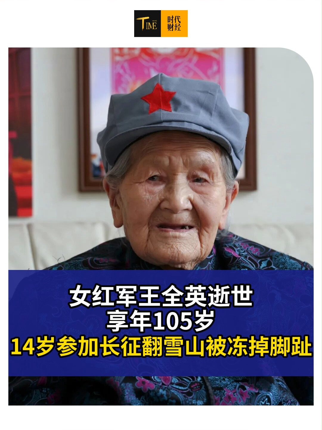 请停留3秒，向最后一位长征女红军献花，105岁王全英奶奶今日逝世，14岁参加长征，翻雪山被冻掉脚趾