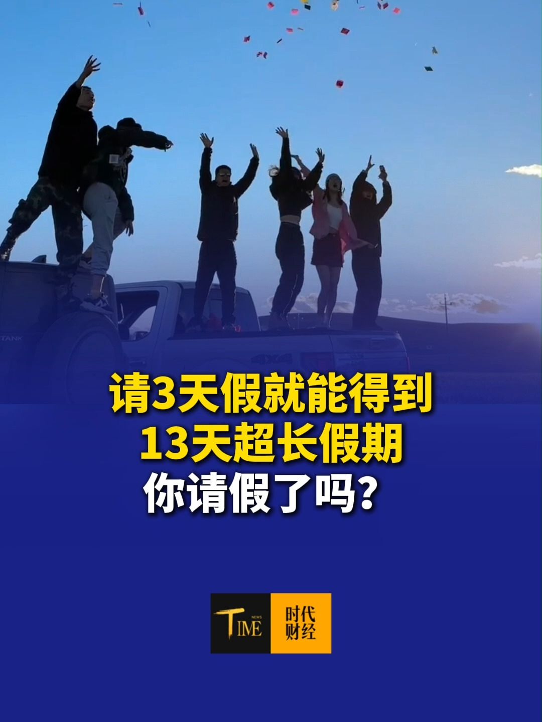 中秋国庆“拼好假”最多13天，请3天假就行，你请假了吗？