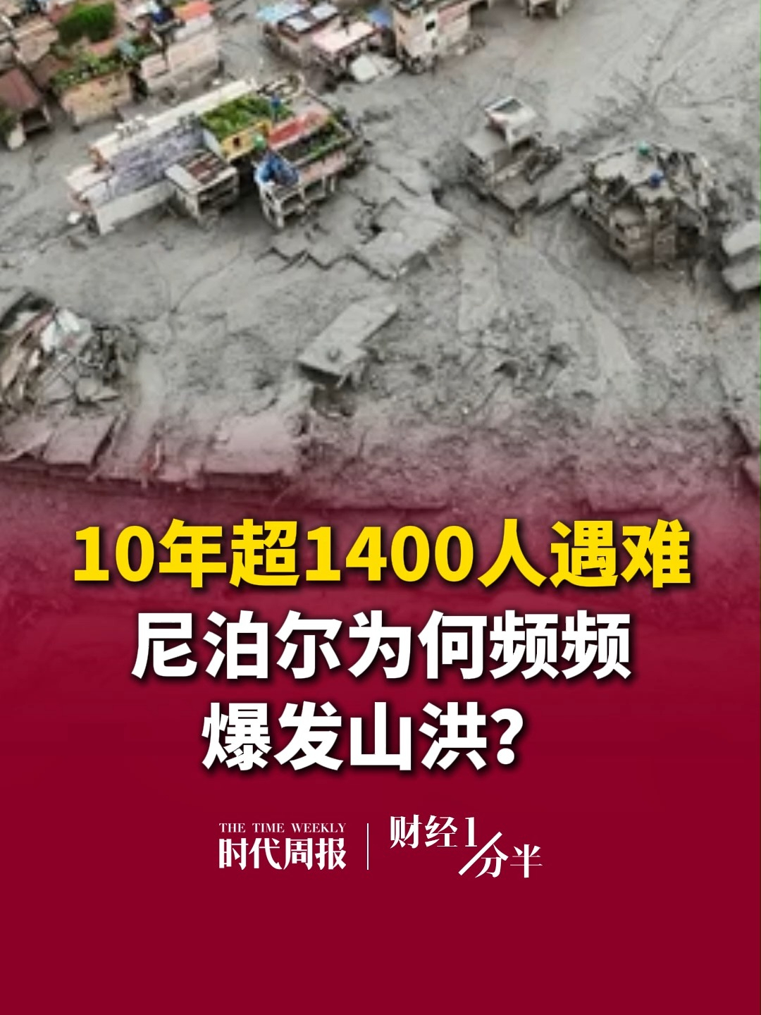8月28日财经一分半，10年超1400人遇难，尼泊尔为何频频爆发山洪？再来看看其他要闻，四川隆昌发生5.1级地震；今晚24时油价上调，加满一箱多花14.5元；A股三大指数集体收跌