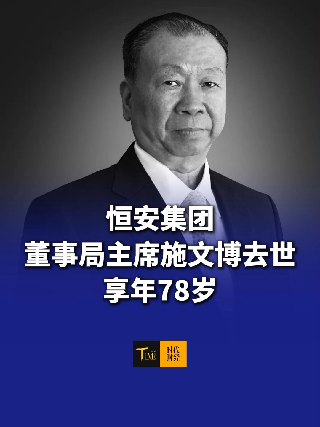 恒安集团董事局主席施文博去世，享年78岁，曾获第十一届“中华慈善奖”，集团旗下有心相印、七度空间等知名品牌