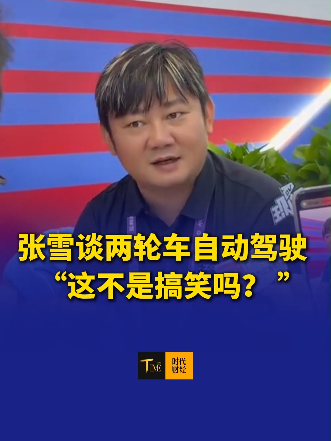 张雪谈两轮车自动驾驶  ：这不是搞笑吗？ 紧急情况刹车不握车把，人就倒了，要是握车把，自动驾驶的意义是什么？
