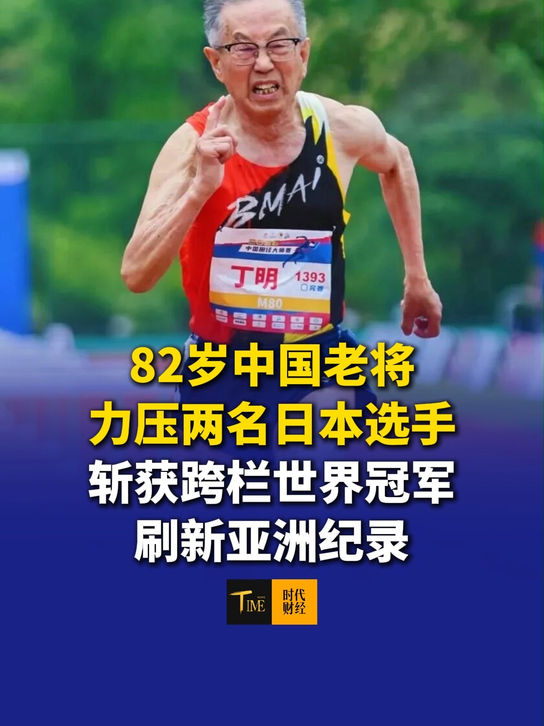 82岁中国老将力压两名日本选手，斩获跨栏世界冠军，刷新亚洲纪录。网友：“你大爷永远是你大爷”