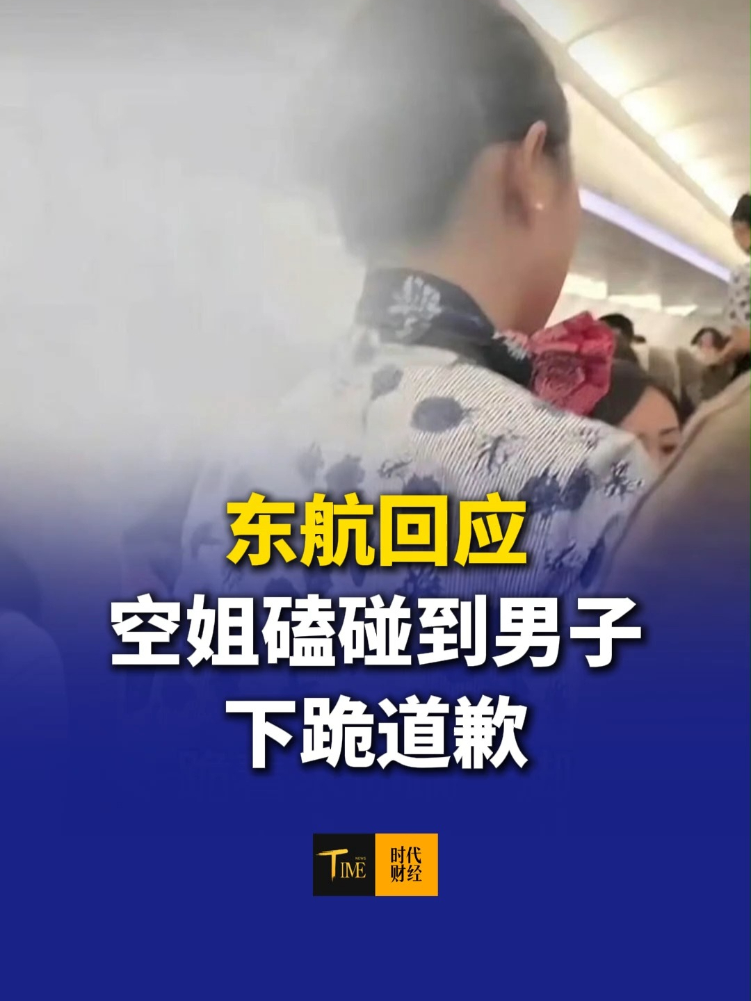 乘务员推餐车碰到旅客手肘，被威胁“要么让我踹一脚”，东航回应：依法依规维护员工职业尊严，当事乘务员已恢复正常工作
