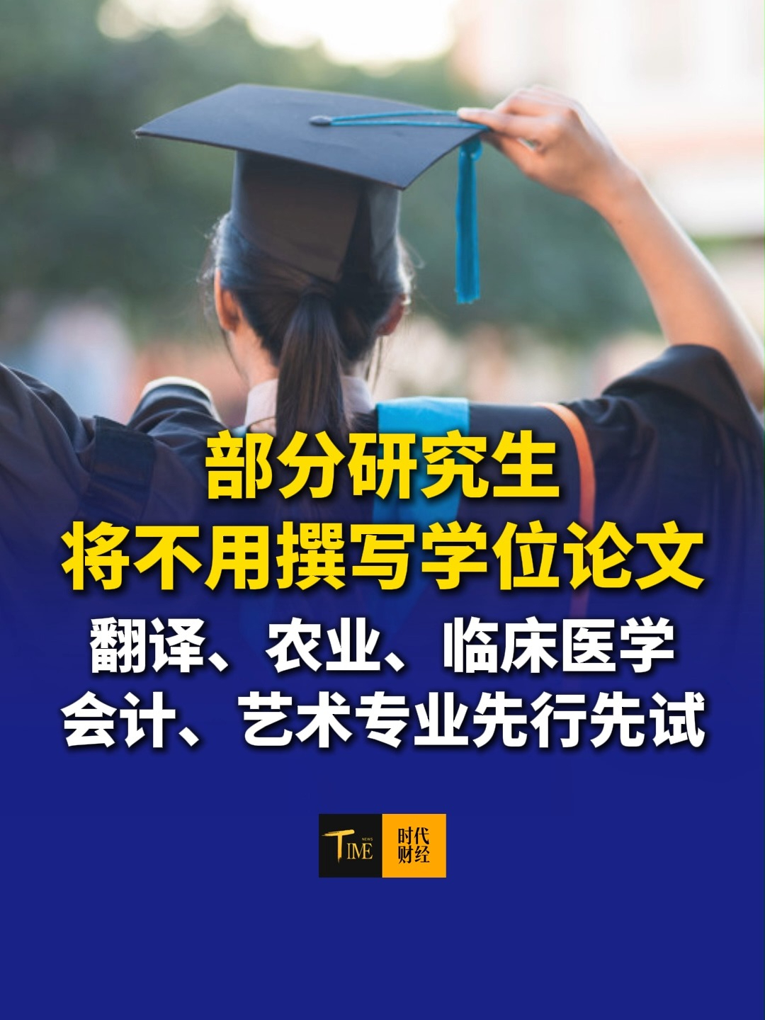 部分研究生将不用撰写学位论文，国务院学位办：首批拟在翻译、农业、临床医学、会计、艺术5个专业学位类别先行先试！看看有没有你的专业？