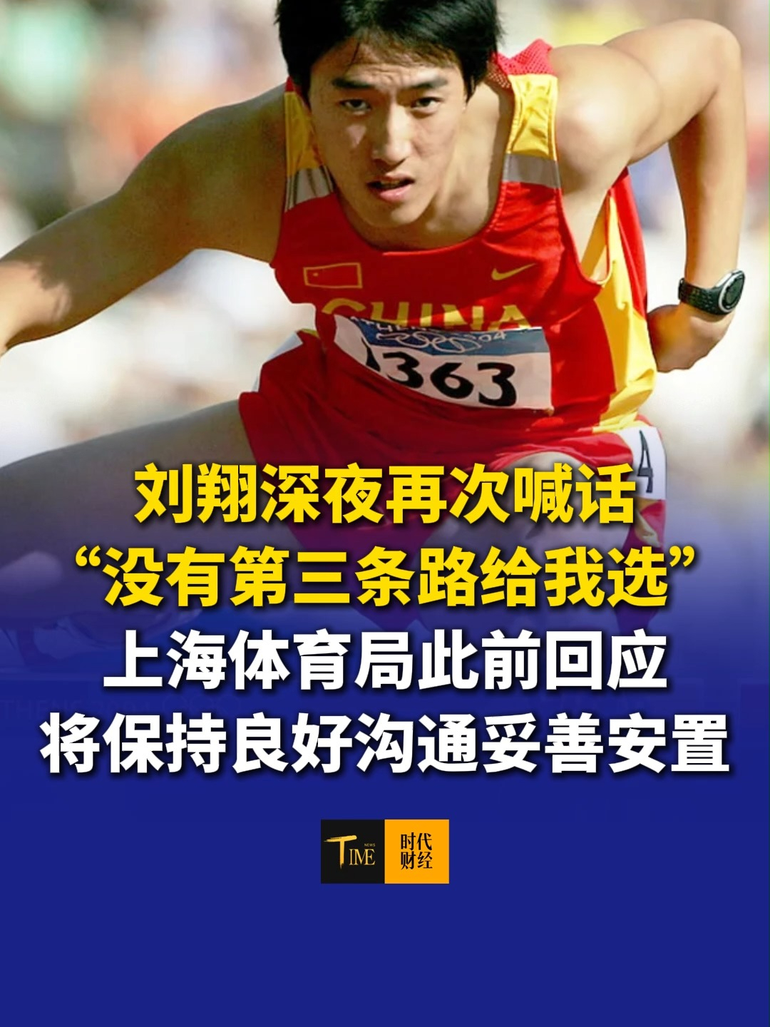 刘翔深夜再次喊话：”没有第三条路给我选！“上海体育局此前回应：将保持良好沟通妥善安置