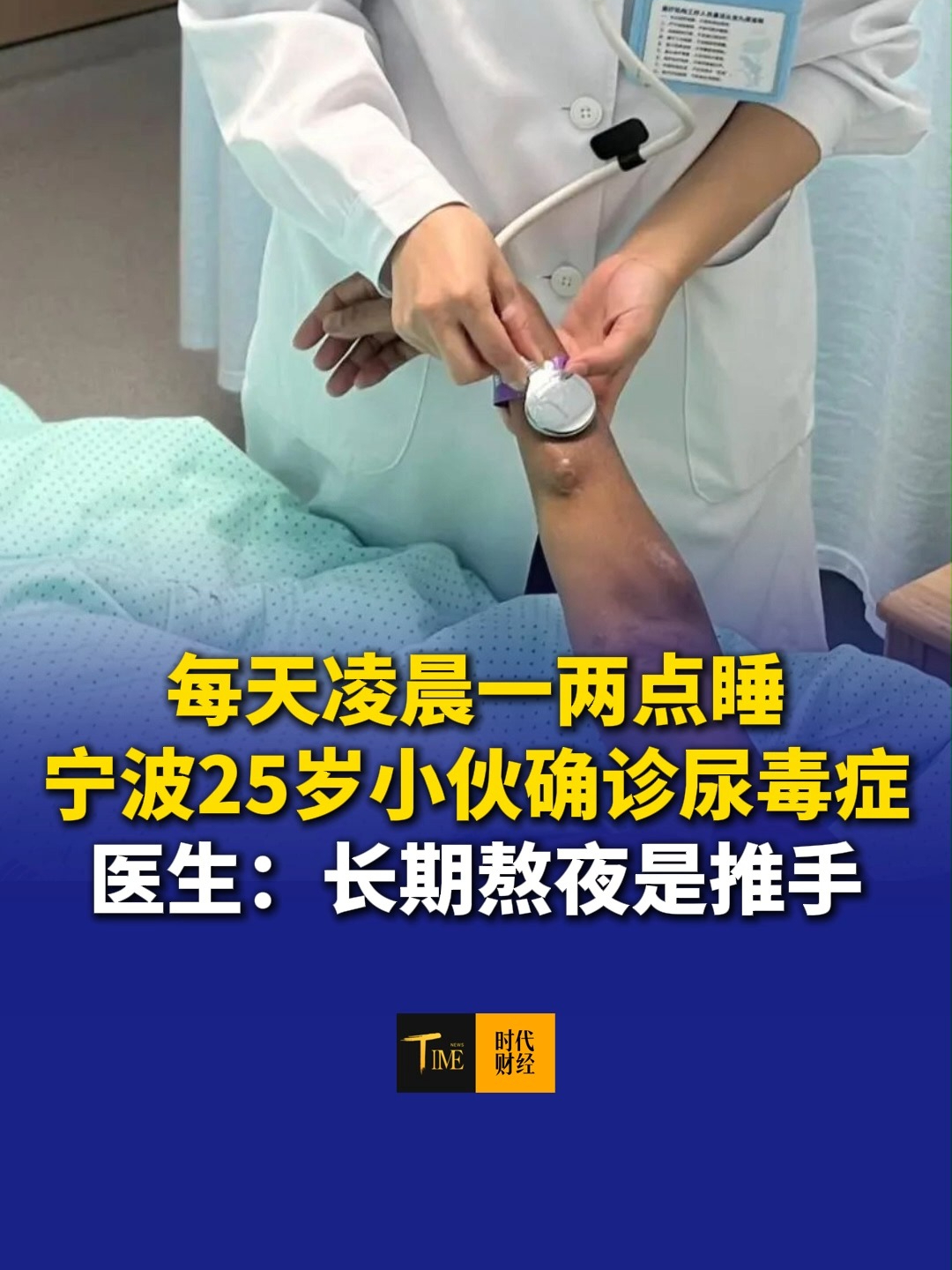 每天凌晨一两点睡，宁波25岁小伙确诊尿毒症！医生：长期熬夜是推手