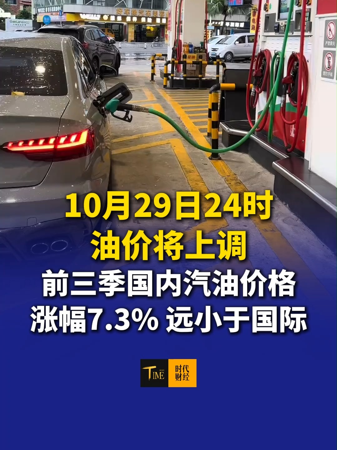 10月29日24时油价将上调。前三季国内汽油价格涨幅7.3%，远小于国际，同期国际原油涨超30%