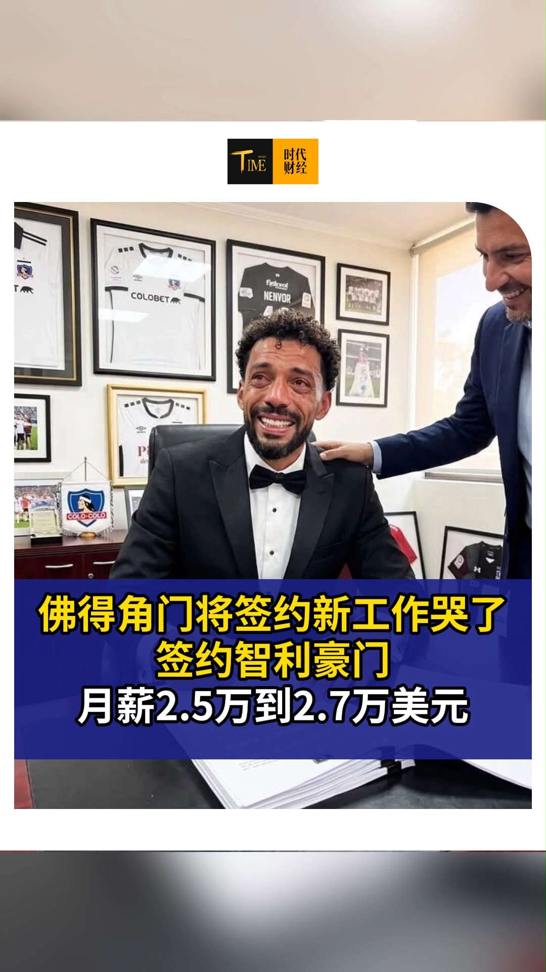 佛得角门将签约新工作哭了，签约智利豪门，月薪2.5万到2.7万美元