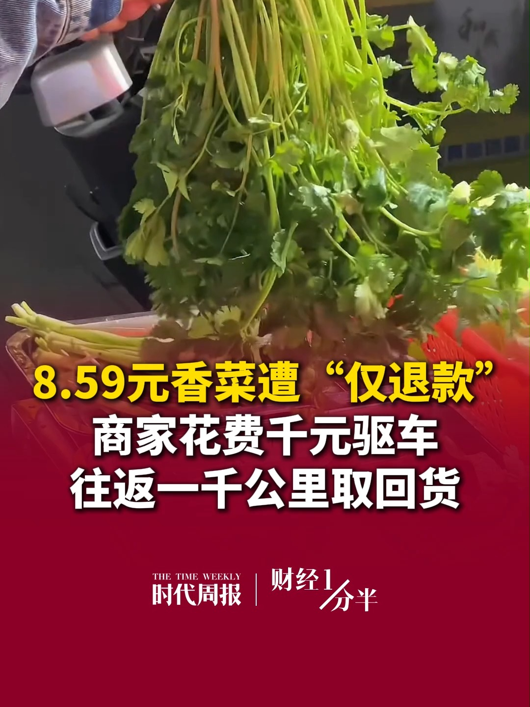 9月29日财经一分半，“仅退款”三个字，把卖家逼到了什么程度？为了8块5毛9的香菜，卖家花了1000块钱的路费，开车往返一千多公里上门取回货。再来看看其他要闻，官方通报那英演唱会缅怀刘欢加唱；Tiffany发邮件致歉；A股两市成交额创年内新低