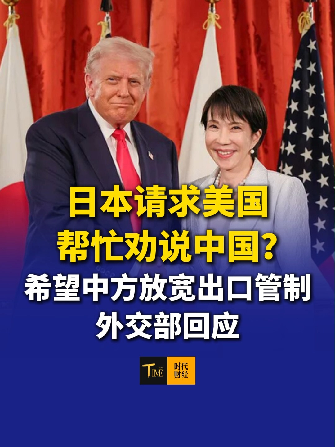 日本请求美国帮忙劝说中国？稀土钇库存不足，希望中方放宽出口管制，外交部回应