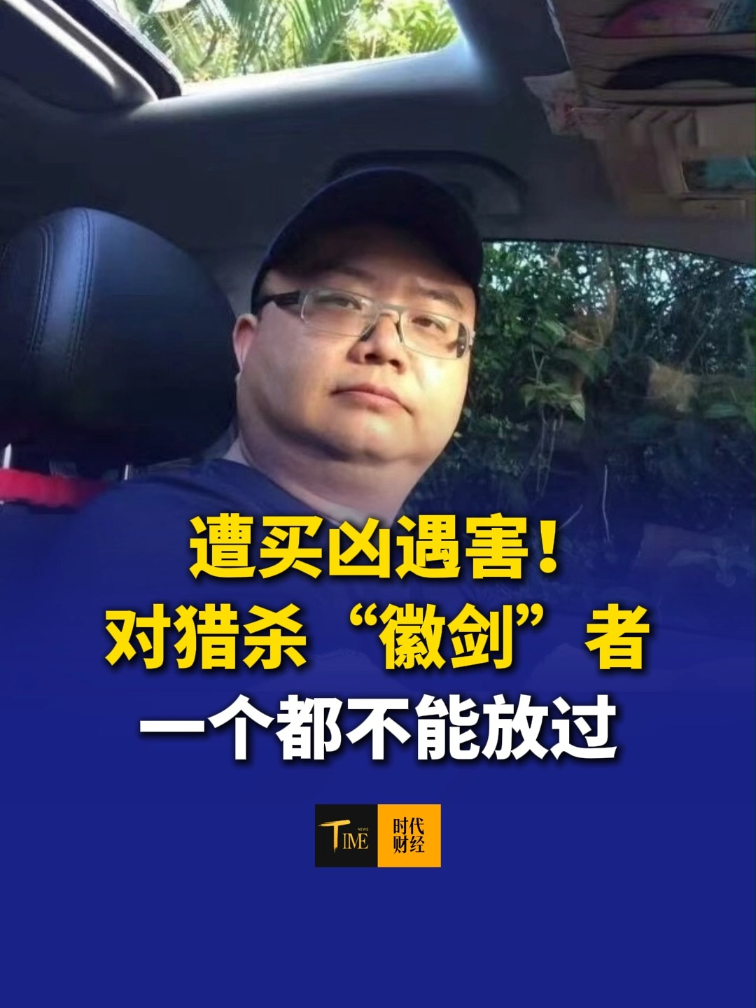 广州日报评：遭买凶遇害！对猎杀“徽剑”者，一个都不能放过，必须果断亮剑予以反杀