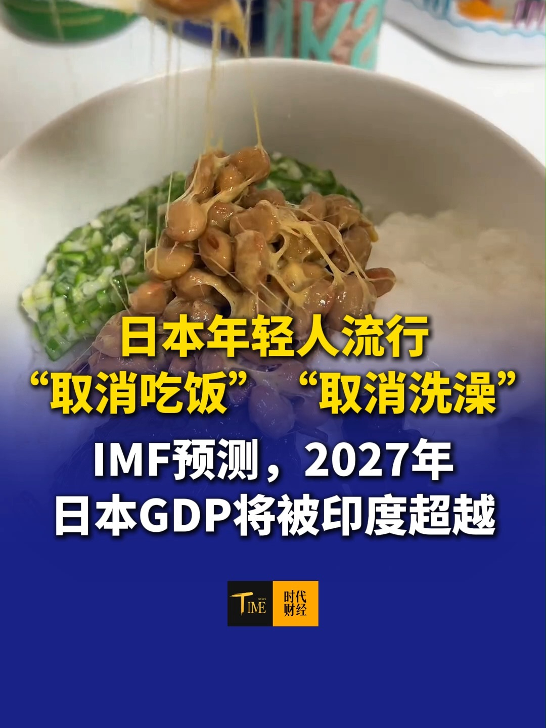 日本出现“取消吃饭”现象，年轻人还“取消洗澡”，背后原因是经济增长持续乏力。IMF预测，2027年日本GDP将跌到世界第六，将被印度和英国超越。