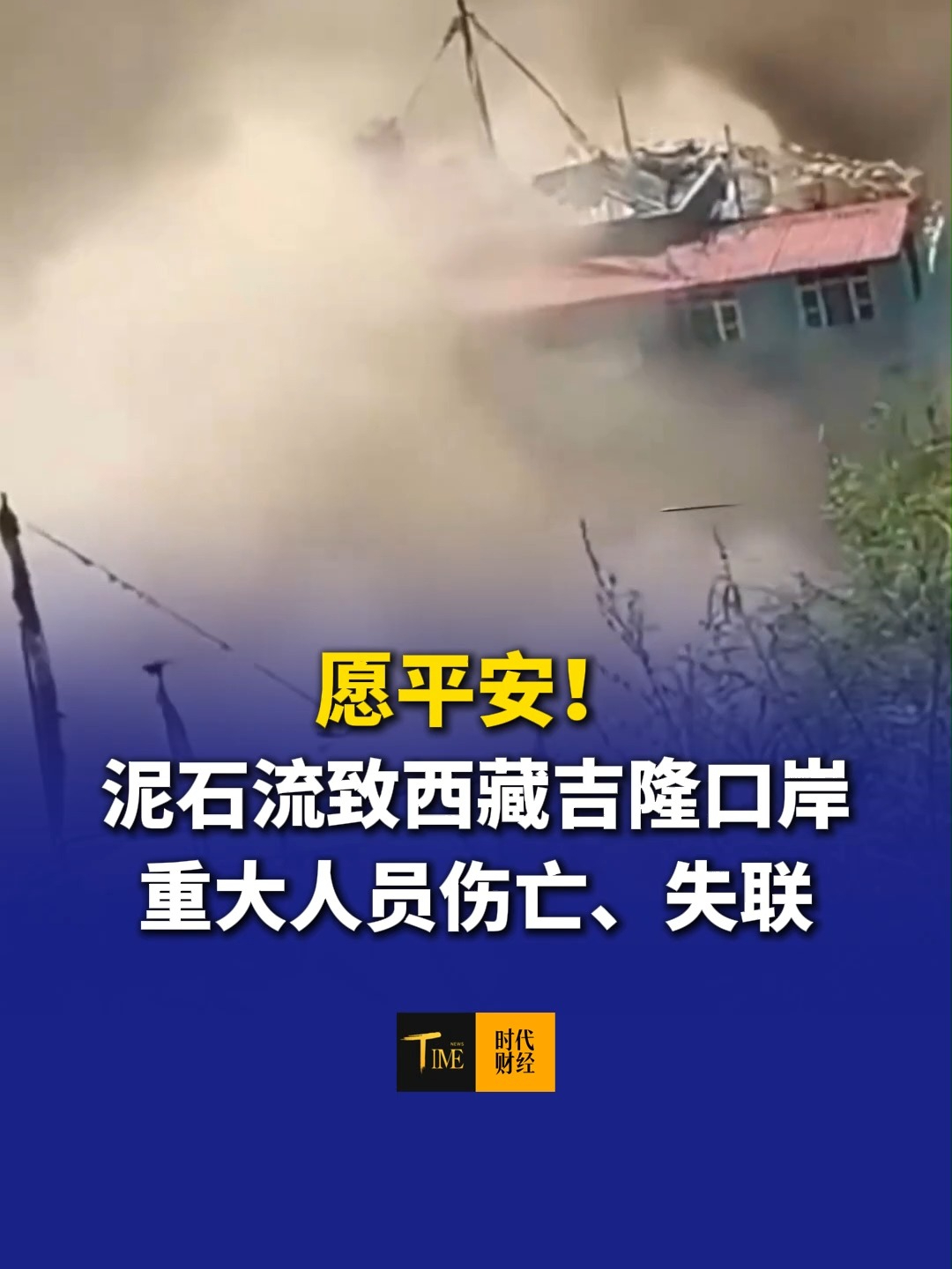 愿平安！泥石流致西藏吉隆口岸重大人员伤亡、失联，应急管理部统一调度抢险力量驰援灾区