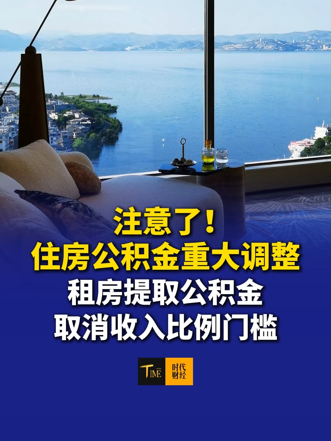 注意了！住房公积金重大调整！租房提取公积金取消收入比例门槛、公积金可以购买政策性金融债