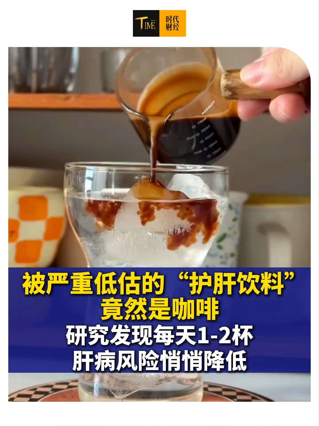 被严重低估的“护肝饮料”竟然是咖啡！研究发现每天1-2杯，肝病风险悄悄降低！首选无糖纯黑咖啡
