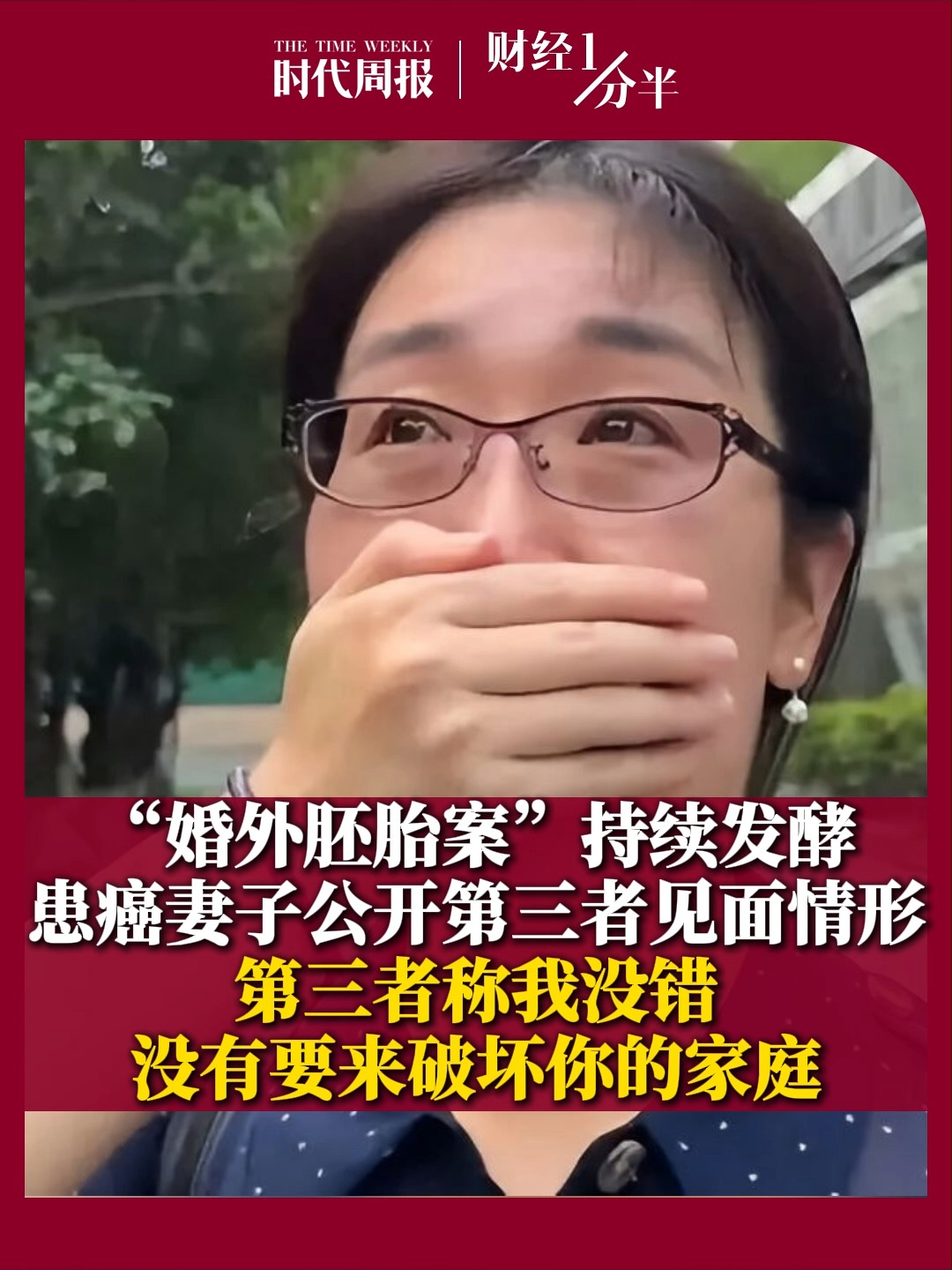 8月6日财经一分半，“婚外胚胎案”持续发酵，患癌妻子首次公开与第三者见面情形。面对质问，第三者称“我没错，没有要来破坏你的家庭”。再来看看其他要闻，李在明宣布进入“国家灾难状态”；女子用漏洞0元买了3千台电器；现货黄金突破4300美元关口