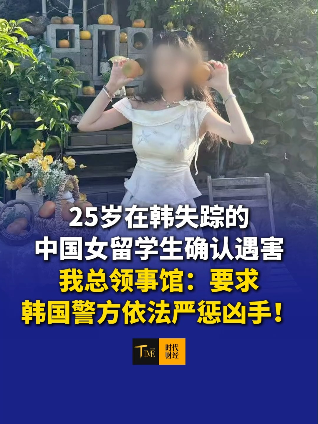 25岁在韩失踪的中国女留学生确认遇害，中国驻釜山总领事馆：要求韩国警方依法严惩凶手！此前嫌疑人自称男友报假警