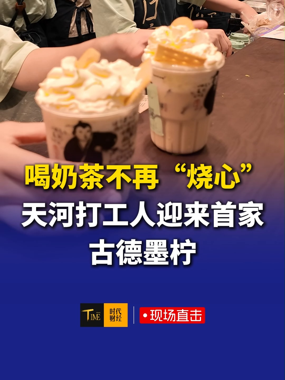 喝奶茶不再"烧心"，天河打工人迎来首家古德墨柠，一单限购两杯，排队30分钟即可畅饮