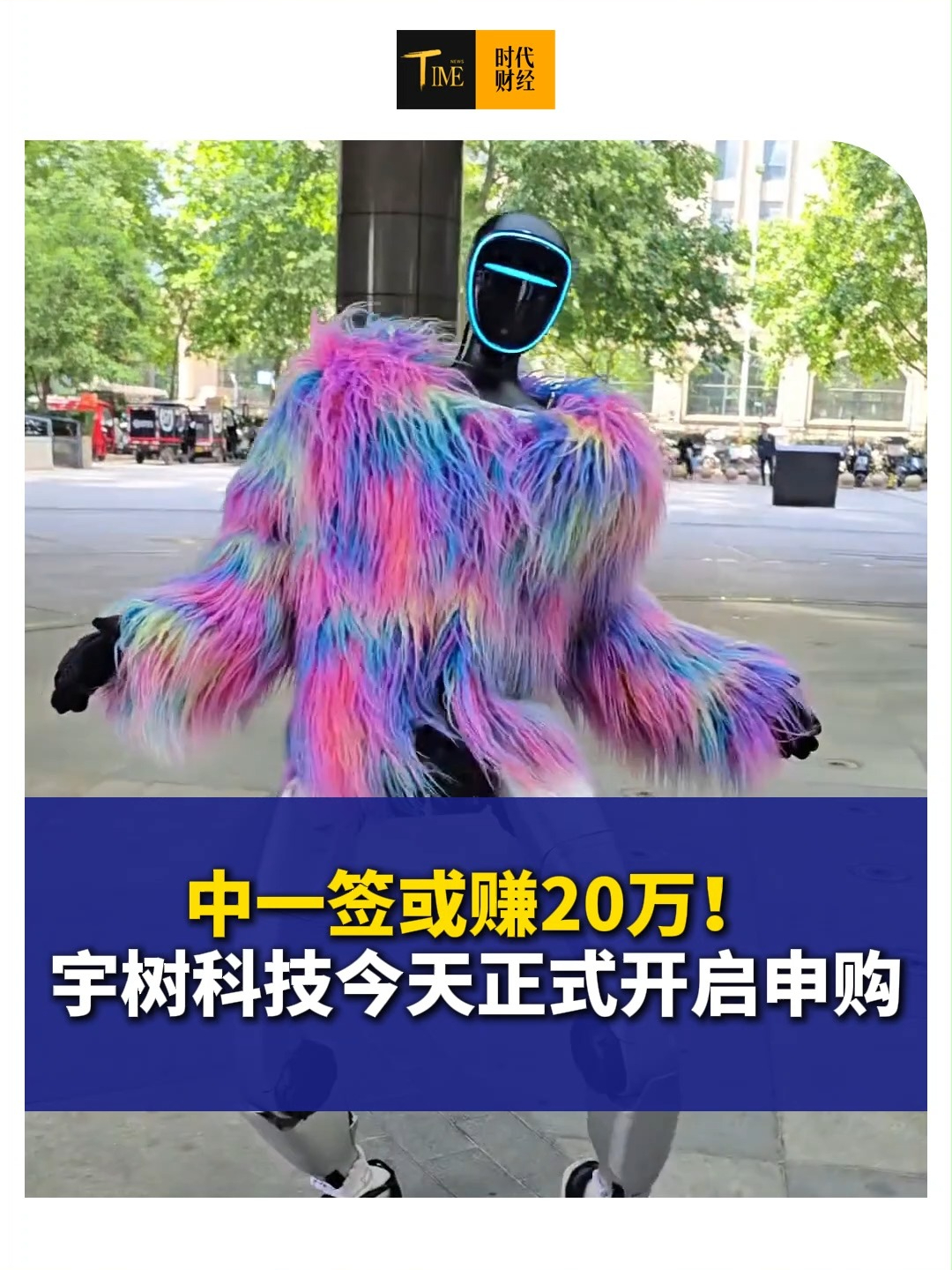 中一签或赚20万！ 宇树科技今天正式开启申购。有投资者表示，中了基本等于白捡钱，预计中签率在0.02%-0.03%之间