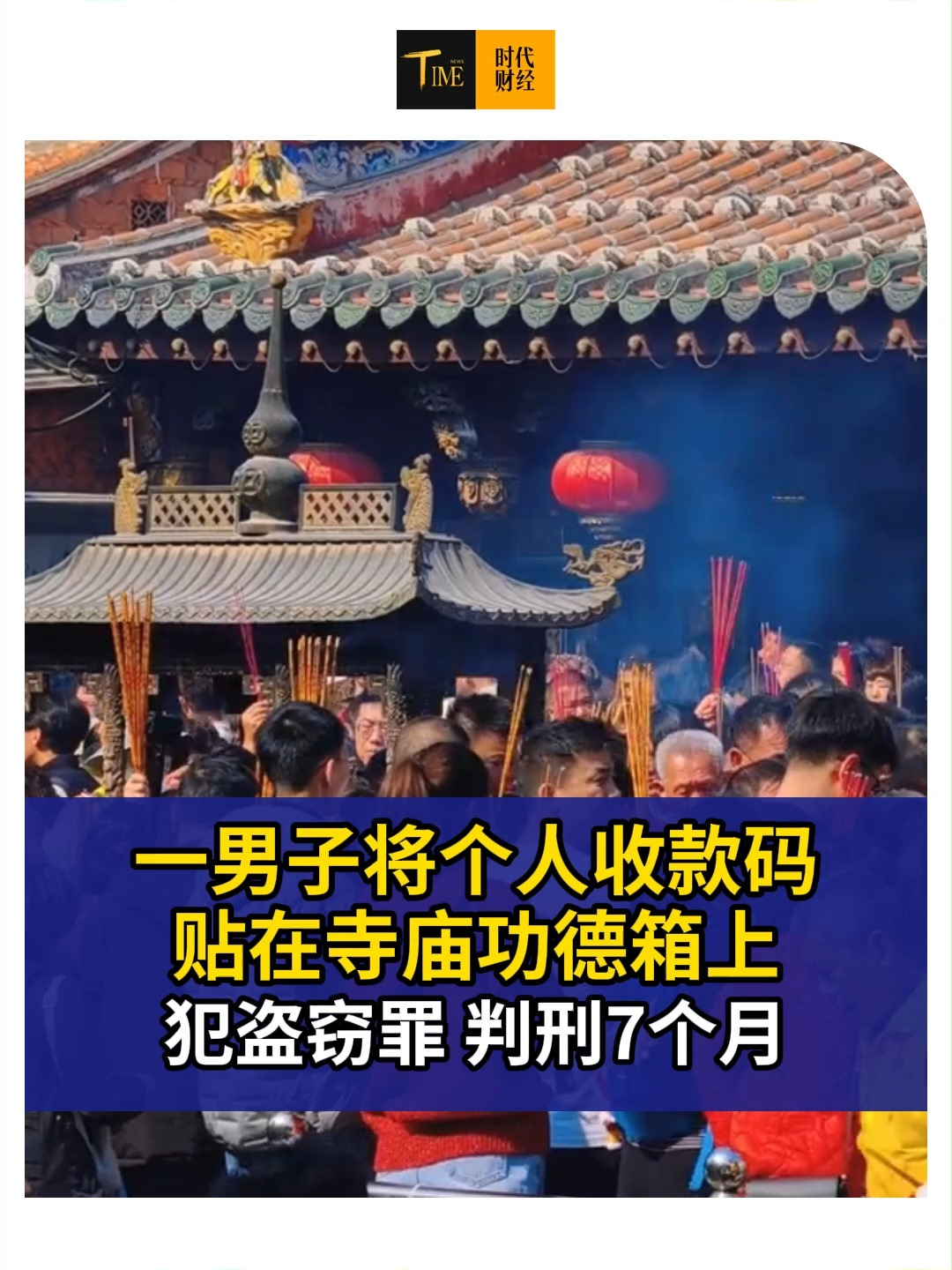 一男子将个人收款码贴在寺庙功德箱上，3天收款900多元，法院：犯盗窃罪，判刑7个月，并处罚金2000元