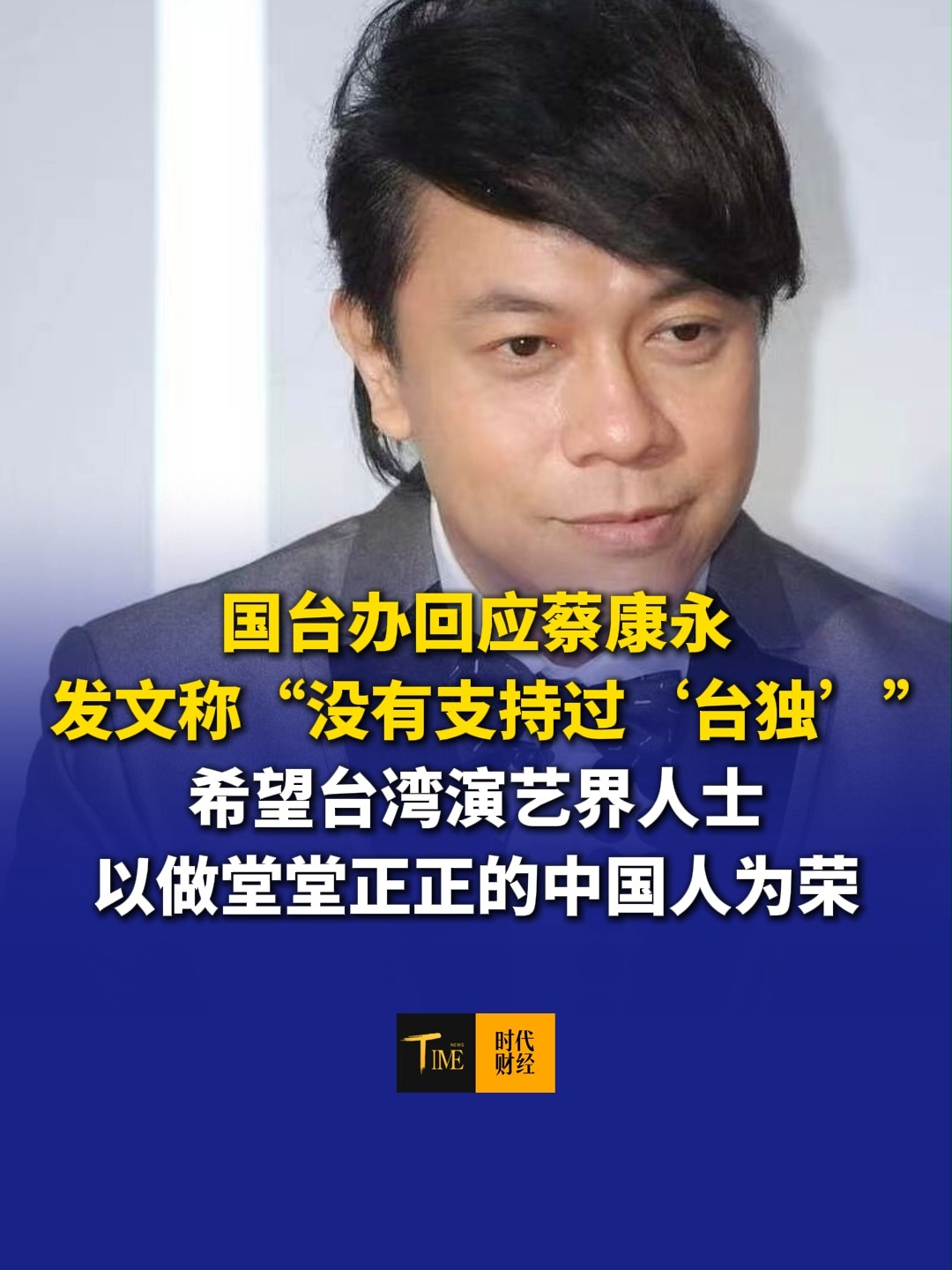 国台办回应蔡康永发文称“没有支持过‘台独’”，希望台湾演艺界人士以做堂堂正正的中国人为荣