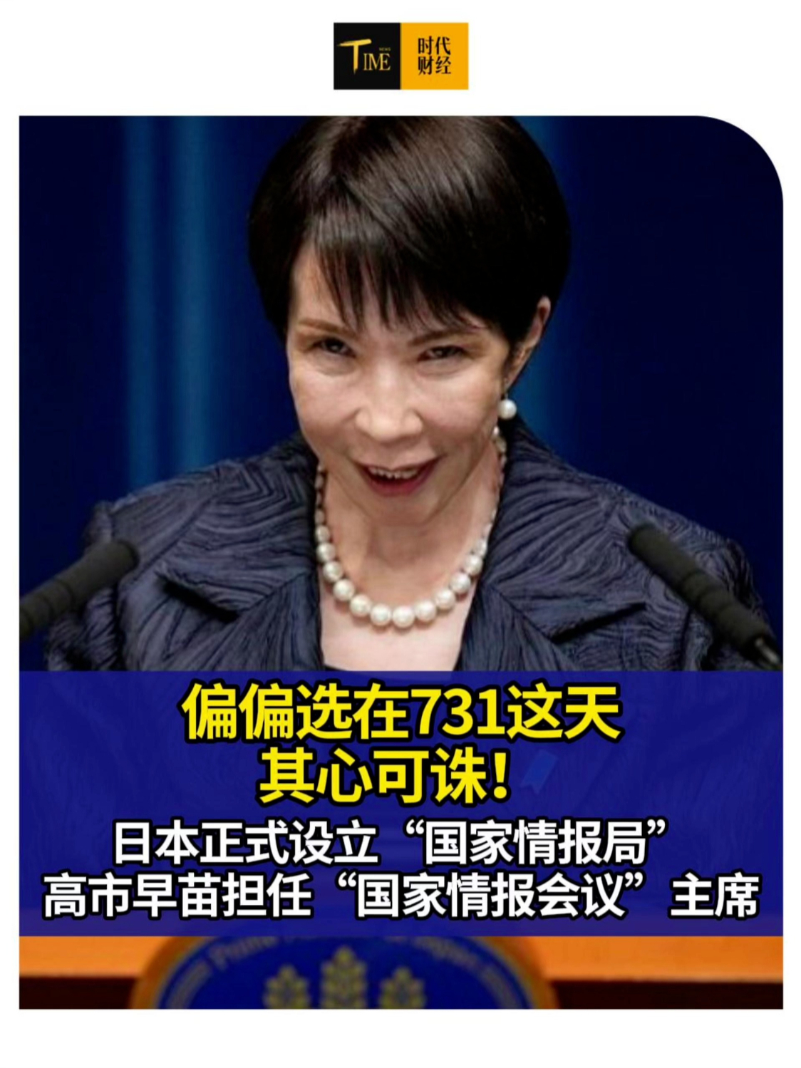 偏偏选在731这天，其心可诛！日本今天正式设立“国家情报局”，高市早苗担任“国家情报会议”主席。