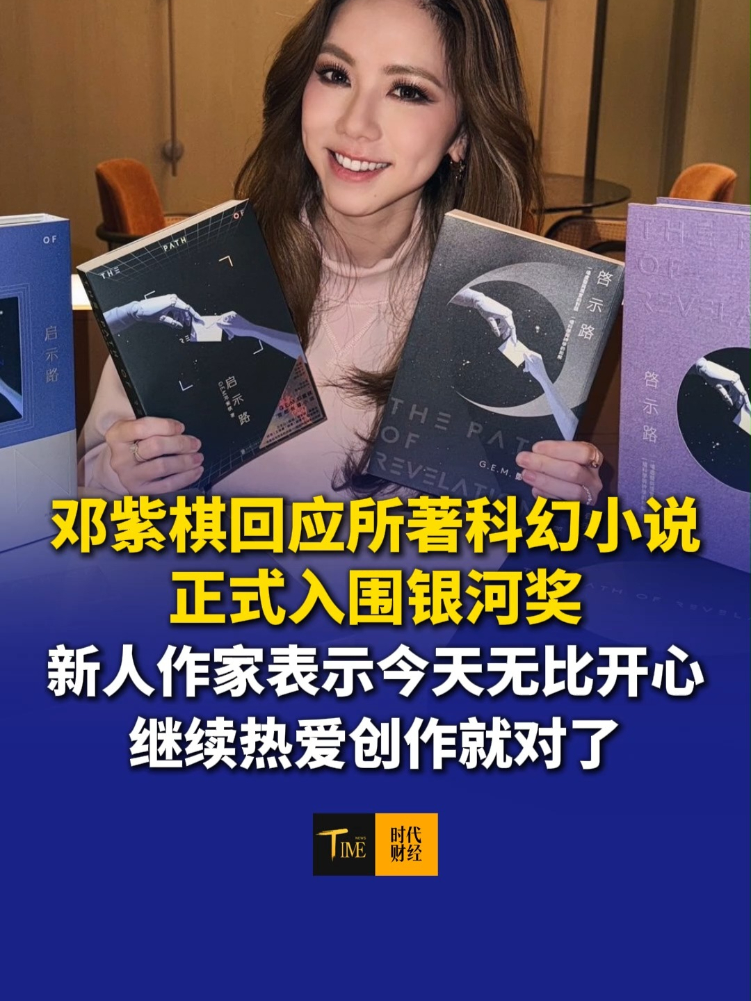 邓紫棋回应所著科幻小说正式入围银河奖：新人作家表示今天无比开心，继续热爱创作就对了