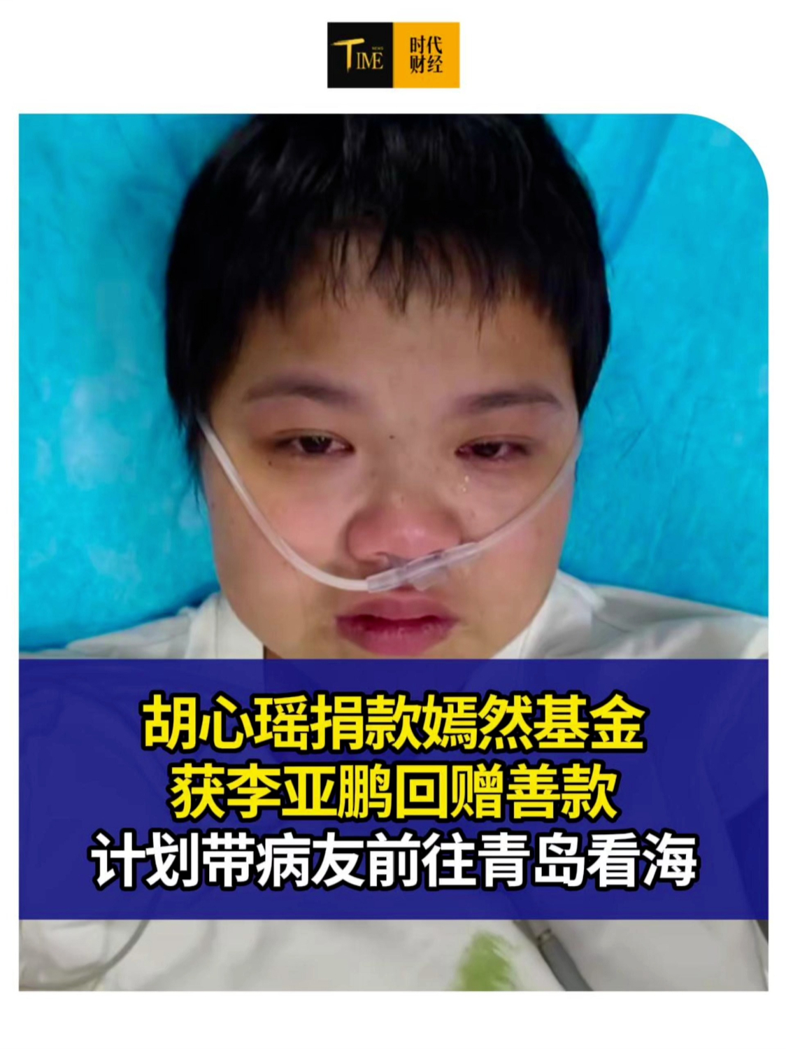 胡心瑶捐款嫣然基金获李亚鹏回赠善款，计划带病友前往青岛看海