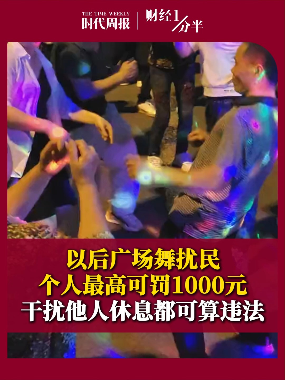 8月14日财经一分半，国家这回动真格了！以后广场舞扰民个人最高可罚1000元，装修噪声、商铺喇叭、宠物吵闹，干扰他人休息都可算违法！再来看看其他新闻：油价迎年内第五次下调，加满一箱将少花9元；2026年最“炸裂”电影《牛来》，上映九天票房7169块；A股三大指数集体收涨 