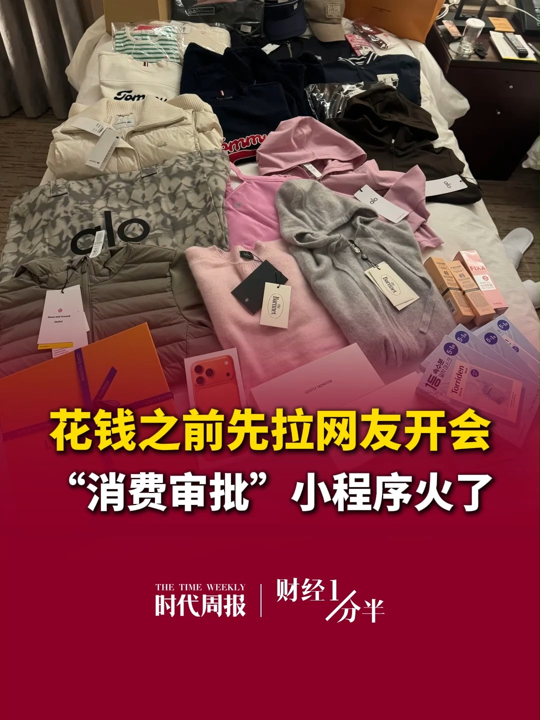 10月20日财经一分半，花钱之前先拉网友开会，26岁女孩上线的“消费审批”小程序火了。有人是真的想省钱，有人则享受“批折子”的感觉。再来看看其他新闻，小天才手表“封闭社交”被质疑；10月29日24时油价将上调；A股超3700只个股上涨