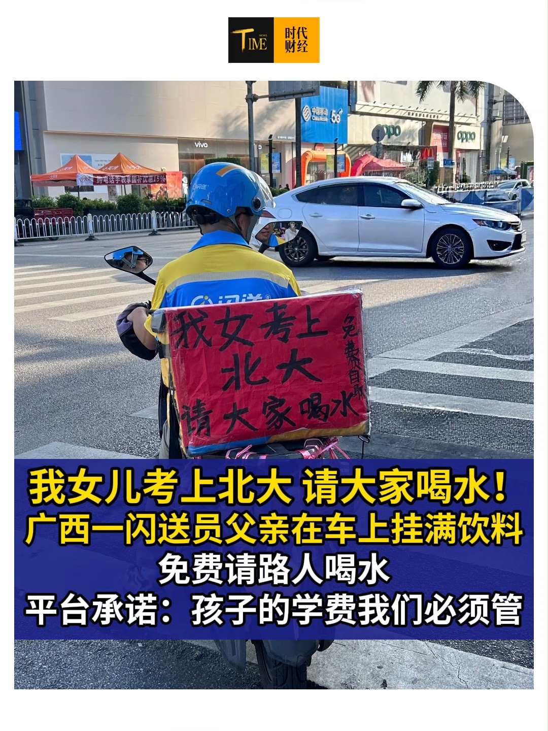 “我女儿考上北大，请大家喝水！”，广西南宁一位闪送员父亲在车上挂满饮料，免费请路人喝水，闪送平台承诺：孩子的学费我们必须管；东鹏特饮也表示水管够