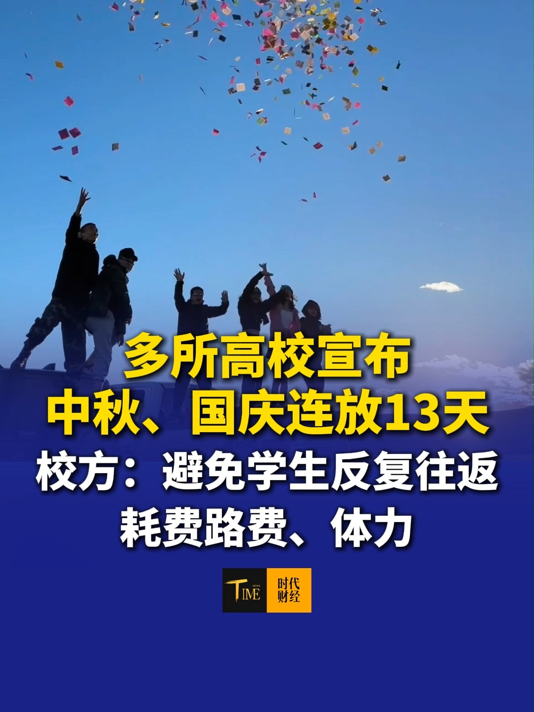 多所高校宣布中秋、国庆连放13天，校方：避免学生反复往返耗费路费、体力