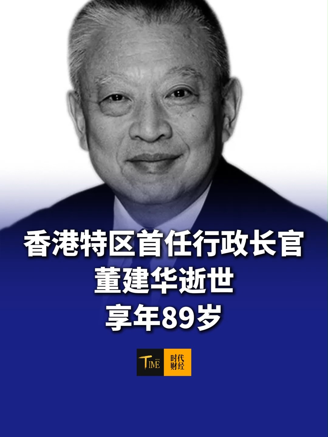 请停留3秒，给董先生献花。香港特区首任行政长官董建华离世，享年89岁。曾荣获“‘一国两制’杰出贡献者”国家荣誉称号奖章，是“一国两制”的践行者和捍卫者