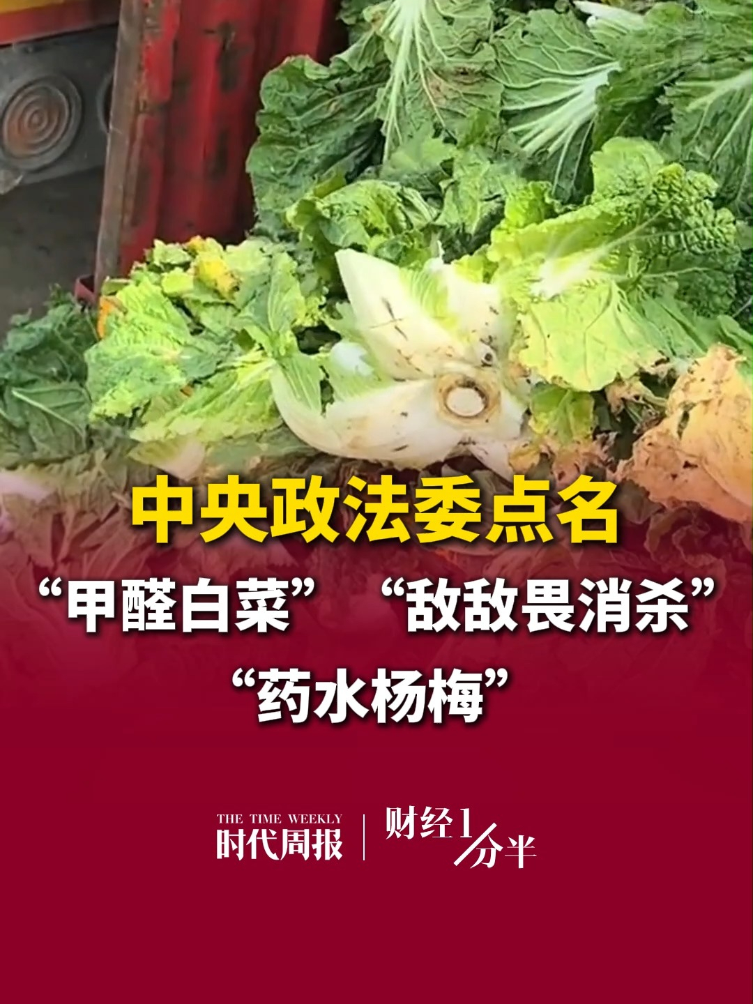 10月13日财经一分半，中央政法委点名“甲醛白菜”、“敌敌畏消杀”、“药水杨梅” ！那些利欲熏心、挑战道德和良知底线的不法分子，下猛药、出重拳！再来看看其他要闻，霸王茶姬否认加盟商买单；海底捞借给创始人张勇1亿元；A股午后强势拉升翻红