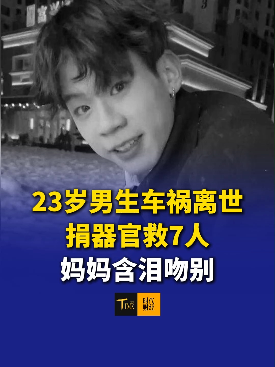 23岁男生车祸离世捐器官救7人，妈妈含泪吻别：你想完成的事完成了，十几年前母子约定成为捐献志愿者，柯鑫捐献的心脏、肝脏、双肾、一对眼角膜共帮助7名患者重获新生。