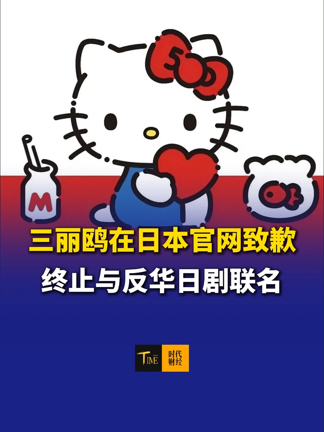 三丽鸥在日本官网致歉，终止与反华日剧联名，被网友质疑，原以为三丽鸥是一家秉持“绝不能让战争发生”理念的公司