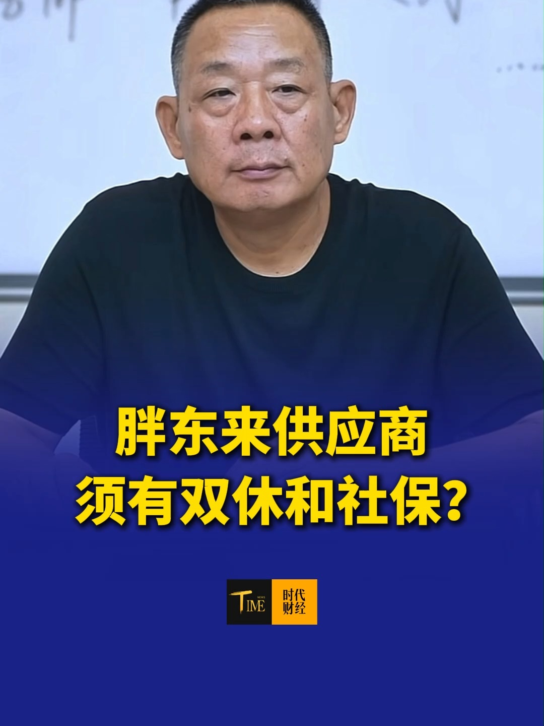 胖东来供应商须有双休和社保？官网显示胖东来招商初筛表必填员工周均上班天数、日均上班小时数等信息