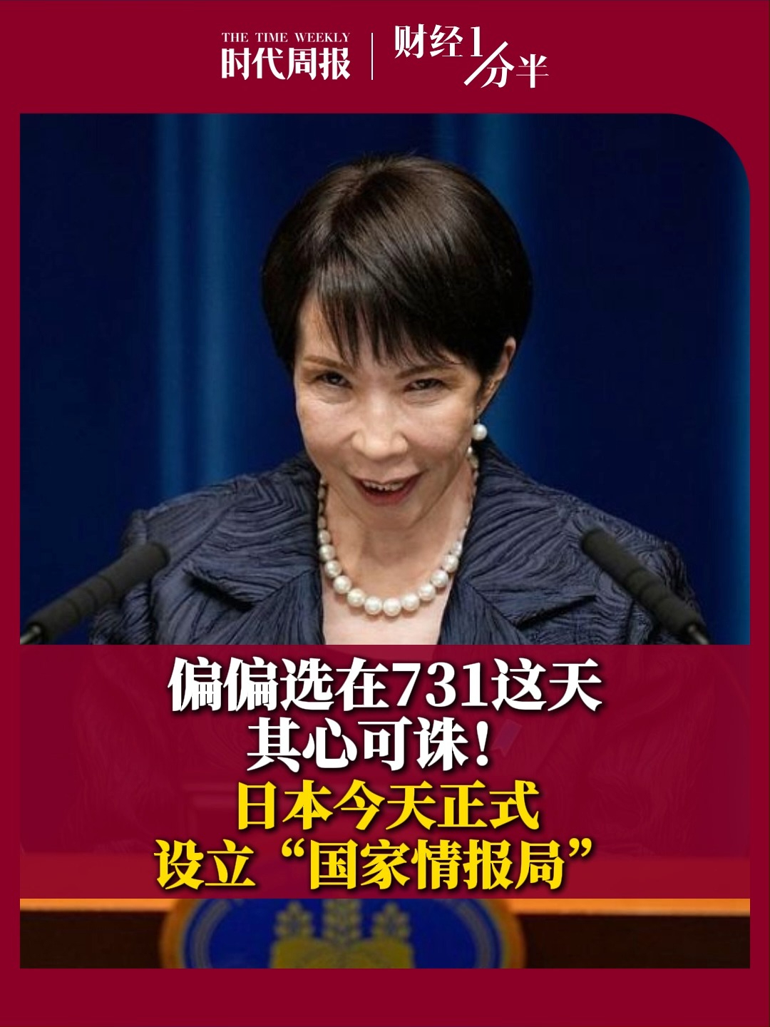 7月31日财经一分半，偏偏选在731这天，其心可诛！日本今天正式设立“国家情报局”，高市早苗担任“国家情报会议”主席。“731”，这个数字曾经代表着惨无人道的日军细菌部队，如今又成了日本一个新情报机构的“诞生日”