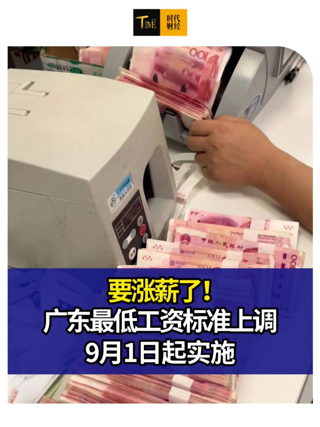 要涨薪了！广东最低工资标准上调，9月1日起实施