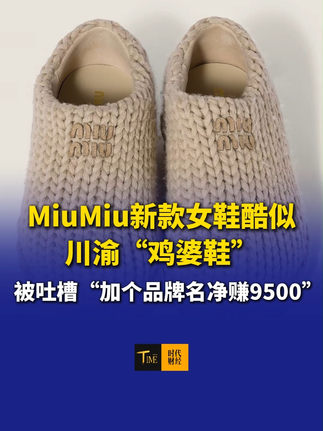 MiuMiu新款女鞋酷似川渝“鸡婆鞋”，被吐槽“加个品牌名净赚9500”。客服：单以价格无法衡量商品的价值。