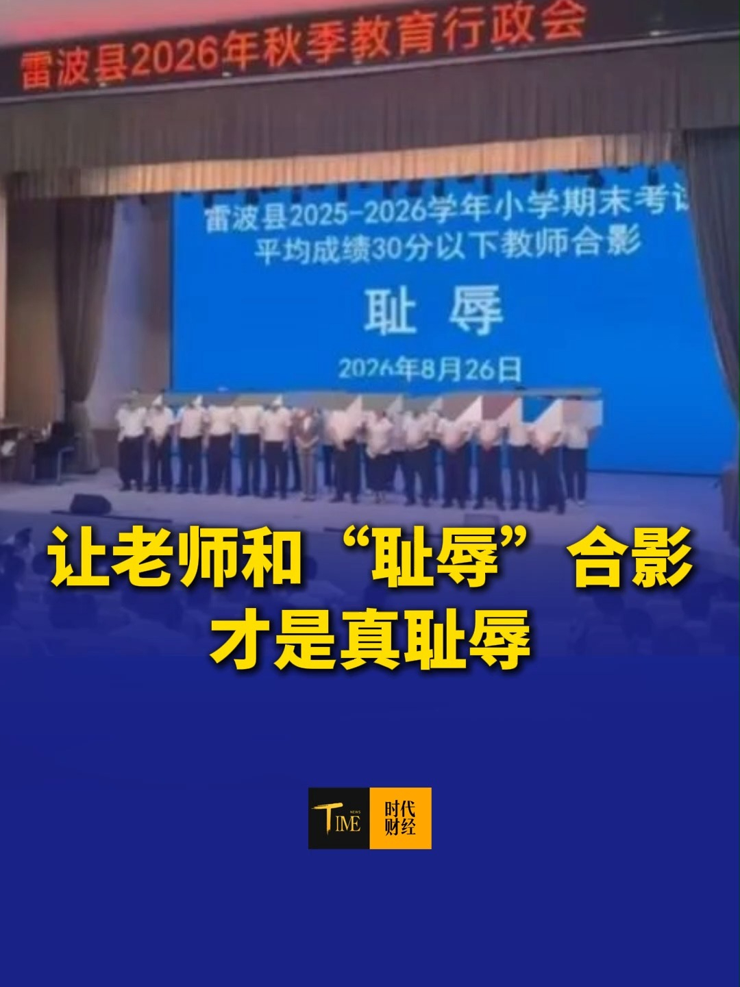 让老师和“耻辱”合影才是真耻辱！四川凉山雷波县被曝让平均成绩30分以下的教师上台，和“耻辱”二字合影，当地教体局：已启动调查。教育需要温度，教师需要尊严。