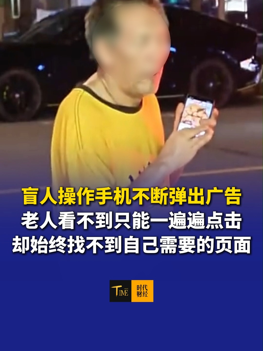据深圳新闻网，盲人操作手机不断弹出广告，老人看不到只能一遍遍点击，却始终找不到自己需要的页面！正常人都可能找不到广告关闭键，更何况盲人？网友怒斥：给盲人模式推广告太过分了！