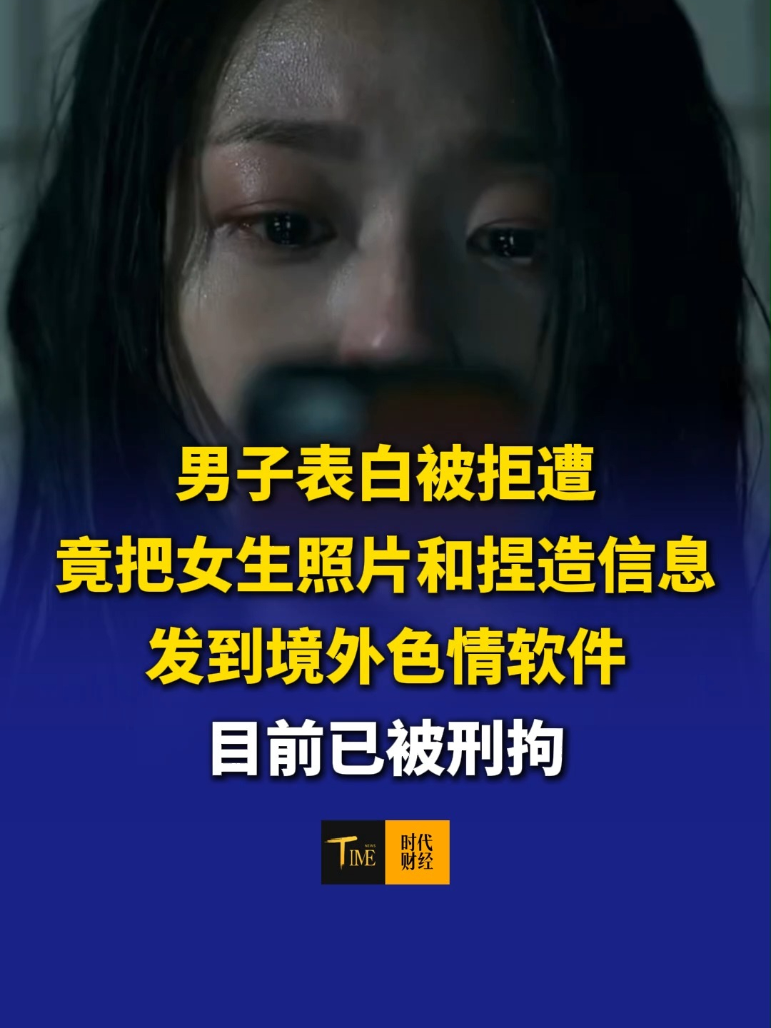 男子表白被拒遭，竟把女生照片和捏造信息发到境外色情软件，目前已被刑拘