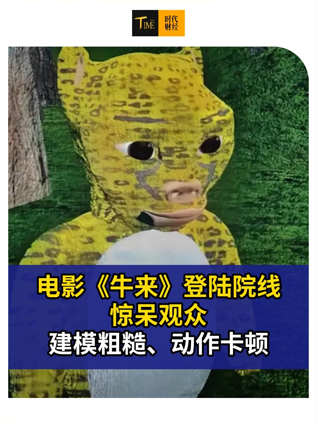 这是2026年的国产动画？国产动画电影《牛来》登陆院线，惊呆观众。大量观众吐槽制作粗糙、动作卡顿、场景简陋。该片上线9天，累计票房仅为7169元，网友：这是3D入门三天制作、无AI纯手搓系列。