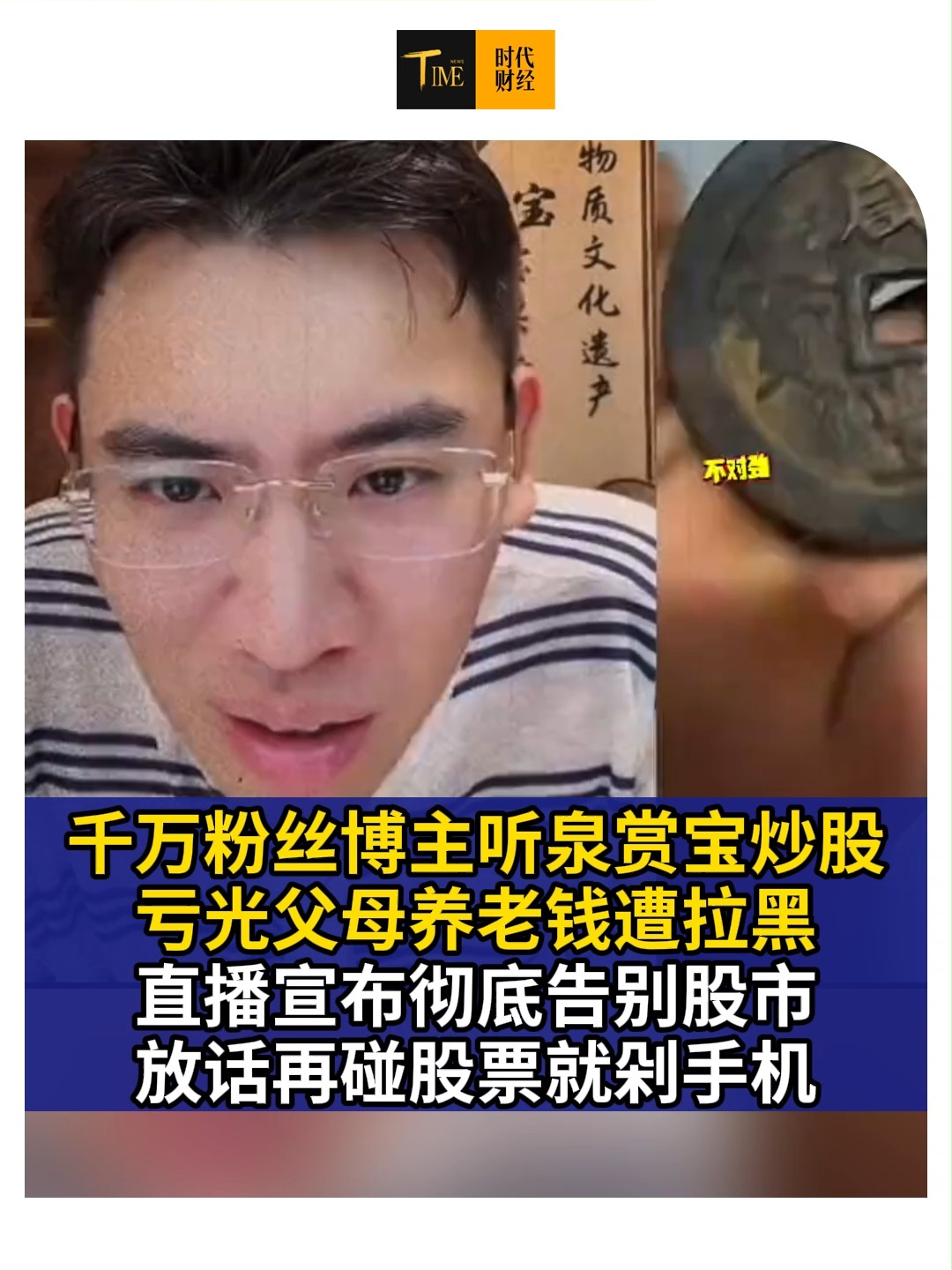 千万粉丝博主听泉赏宝炒股亏光父母养老钱遭拉黑，直播宣布彻底告别股市，放话再碰股票就剁手。股市没有稳赚不赔，养老钱绝不能拿来投机